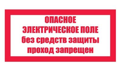 Плакат предупреждающий T23 Опасное электрическое поле. Без средств ...