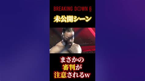 【ブレキングダウン6】未公開シーン！まさかの審判が・・・breakingdown6 朝倉未来 朝倉海胸毛ニキ バン仲村 Shorts