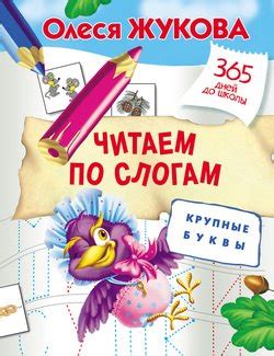 Читаем по слогам. Крупные буквы скачать fb2, epub, pdf, rtf, txt книгу ...