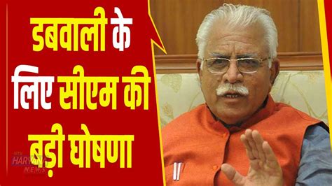 डबवाली के लिए सीएम Manohar Lal की बड़ी घोषणा 100 करोड़ से ज्यादा की