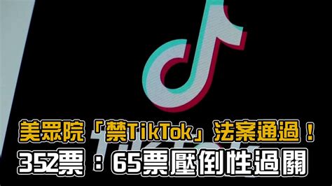 美眾院「禁tiktok」法案通過！ 352票：65票壓倒性過關 Youtube