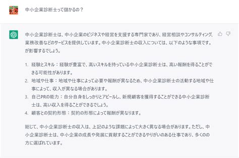 Chatgpt（ai）に聞いてみた。中小企業診断士って儲かるの？｜ようしゅう｜中小企業診断士