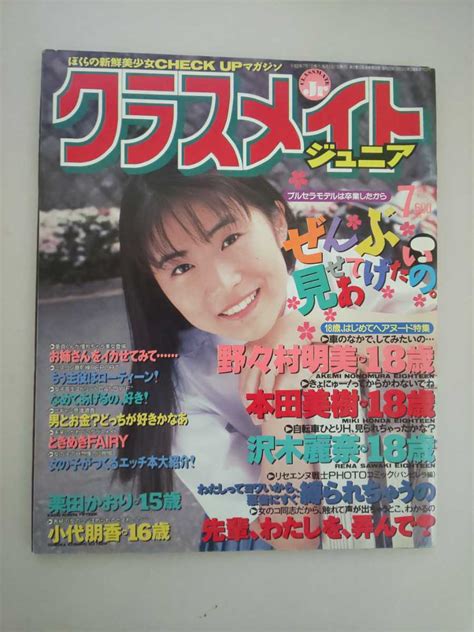 【やや傷や汚れあり】送料185 クラスメイト ジュニア 1994年 2月号 の落札情報詳細 ヤフオク落札価格情報 オークフリー