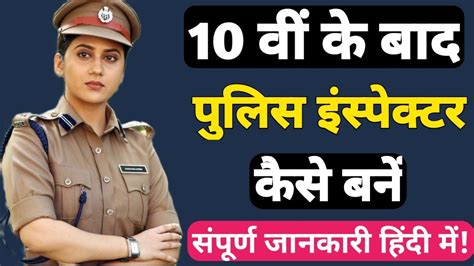 10वीं के बाद क्या करें पुलिस कैसे बनें 10th Ke Baad Pulish Kaise