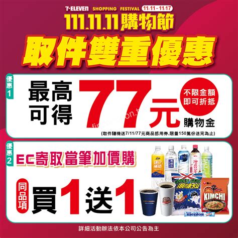 來7 Eleven取貨隨機送購物抵用券，最高可抽77元 ~ 7 11 找優惠