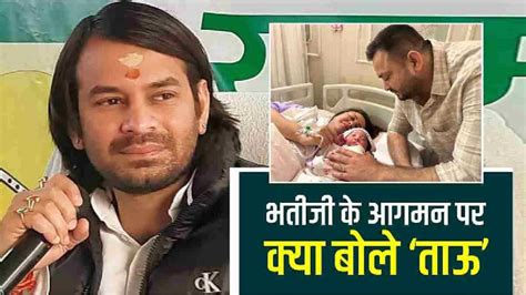 छोटे भाई Tejashwi Yadav के घर आई बेटी तो क्या बोले तेज प्रताप यादव What Did Tej Pratap Yadav