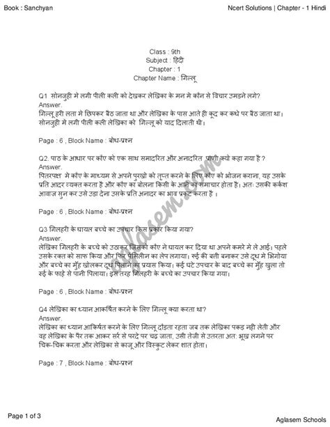 Ncert Solutions Class 9 Hindi Sanchayan Chapter 1 गिल्लू