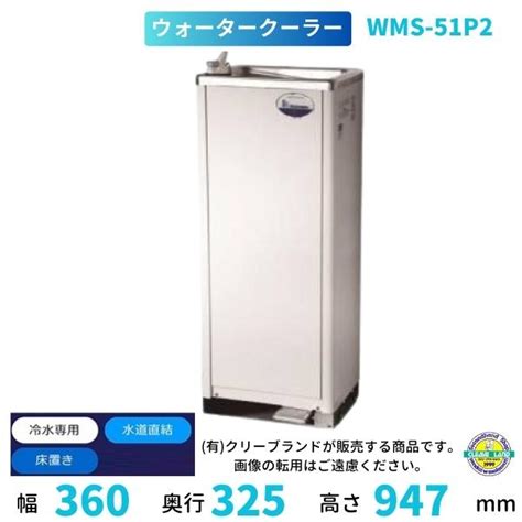 Wms 51p2 Nishiyama（アンナカ） ウォータークーラー 床置 スタンダードタイプ 水道直結 Wms 51p2業務用厨房機器販売cleaveland 通販 Yahoo