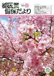 健保だより 保健事業 東京都医業健康保険組合