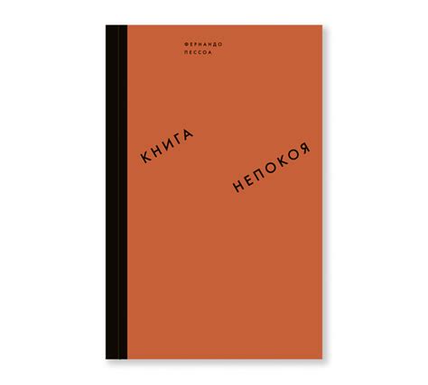 Книга непокоя (третье издание) - Ad Marginem