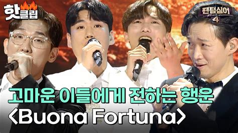 팬텀싱어에서의 여정이 떠오른 노래 오스틴킴x김성현x서영택x이동규의 Buona Fortuna 팬텀싱어4 JTBC