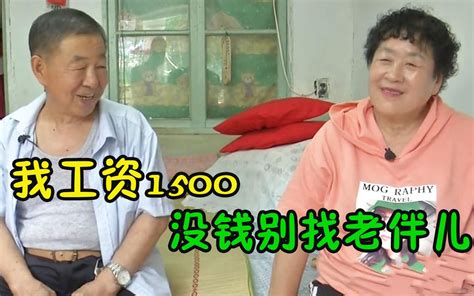 69岁大爷相亲遭嫌弃，只因工资太低，大妈：没钱你找啥老伴儿？ 哔哩哔哩 Bilibili