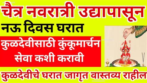 चैत्र नवरात्रीत कुंकुमार्चन कसे करावे ९ दीवस देवीला कुंकवाचे स्नान