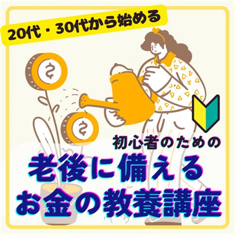 池袋【20代・30代から始める♪老後に備えるお金の勉強会】オンライン可 2024年6月21日（東京都） こくちーずプロ