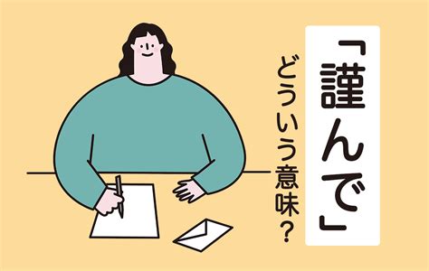 「謹んで」とは相手に敬意を表すときに使う言葉！使い方や類語を例文でご紹介 Domani