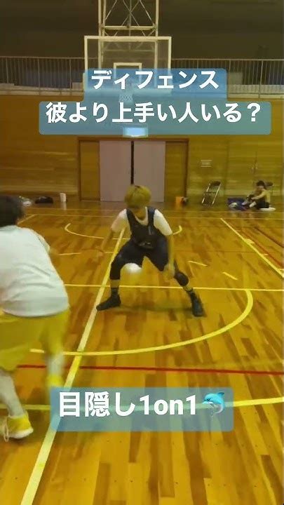 目隠し1on1🐬バスケ バスケあるある Basketball Shorts Youtube