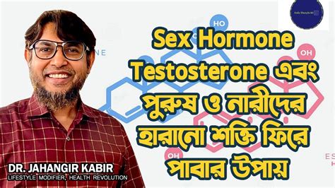 Sex Hormone Testosterone এবং পুরুষ ও নারীদের হারানো শক্তি ফিরে পাবার