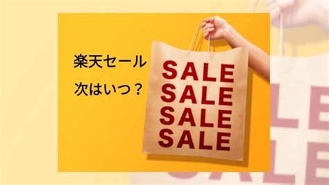 楽天市場のお得な日はいつ？【2022年12月】キャンペーン･イベント時期まとめ｜ラクトク！