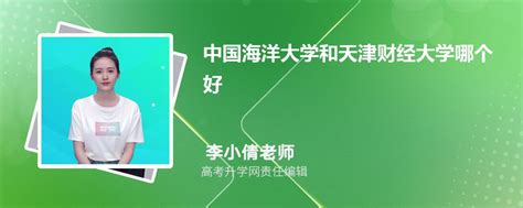 中国海洋大学和天津财经大学哪个好 2024分数线排名对比