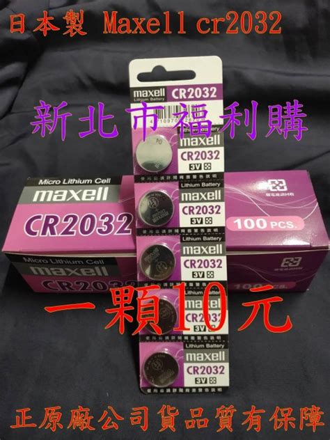 新北市福利購日本製麥克賽爾 3v Maxell Cr2032鈕扣電池主機板電池遙控器 計時器 計步器 碼錶 Yahoo奇摩拍賣