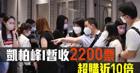 热辣新盘放送｜凯柏峰Ⅰ暂收2200票 超购近10倍 星岛日报