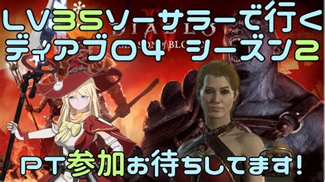 【ディアブロ4】lv35ソーサラーで行く1日目その2 Ptマルチ参加募集中です！【diablo4シーズン2・参加型】 Youtube