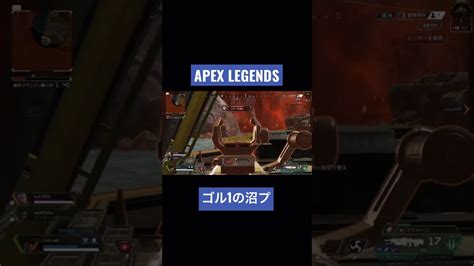 【apex】ゴールド1で沼プレイ、飛んじゃったよ〜んshorts Apex Apexlegends 沼プレイ Youtube