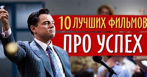 10 лучших фильмов про успех / AdMe