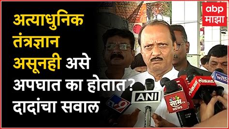 Ajit Pawar On Coromandel Express Accident अत्याधुनिक तंत्रज्ञान असूनही असे अपघात का होतात