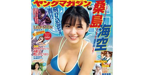 ヤンマガ35号の表紙が公開に。至高のショートカット美少女・桑島海空さんが表紙に！ ニュース ヤンマガweb