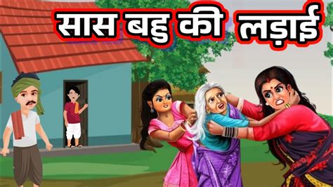 Saas Bahu Ki Ladai सास बहु की लड़ाई Hindi Moral Story Cartoon