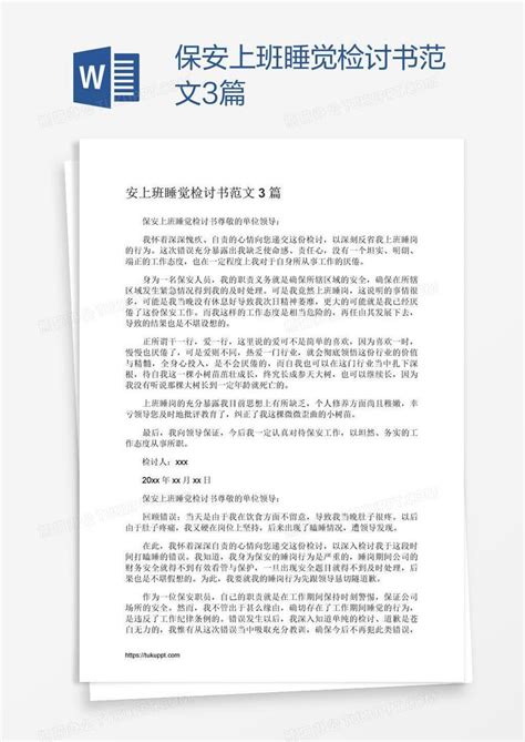 保安上班睡觉检讨书范文3篇word模板下载编号oakdrggk熊猫办公