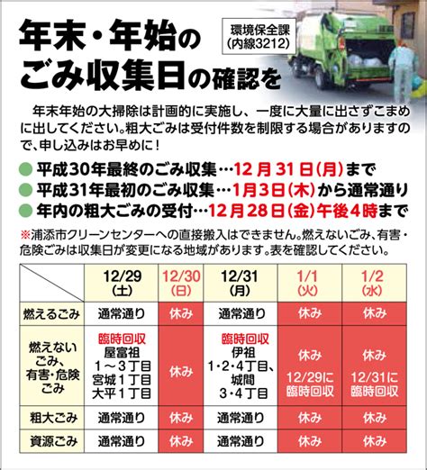 年末年始のごみ収集について 2018年01月01日火･2日水は正月休みのため、ごみの収集はありません。 浦添の地域密着型ポータル