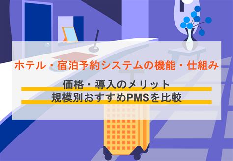 ホテルの宿泊予約管理システムおすすめ17選！pmsとの違いや機能、や選び方をまとめて解説