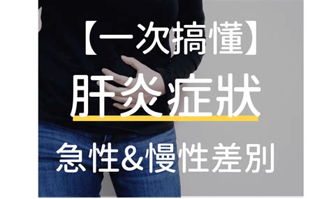 肝炎初期症狀有哪些？7大肝炎症狀急性、慢性、猛爆性肝炎症狀 健康指南