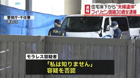 足立区の住宅床下から2人の遺体発見 フィリピン人の女を逮捕、容疑否認 2024年1月19日掲載 ライブドアニュース