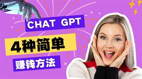 【賺錢 2023 】2023 年如何使用 Chatgpt 赚钱chatgpt4种简单賺錢方式 Youtube