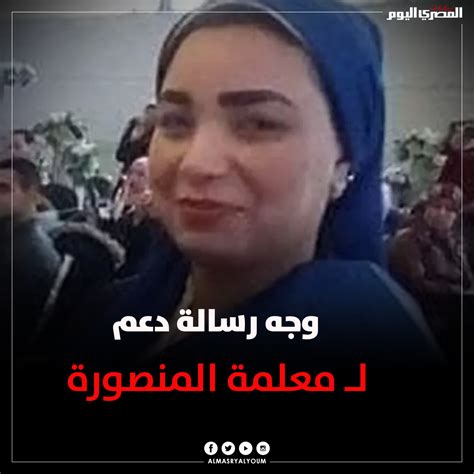 صحيفة المصري اليوم وجه رسالة دعم ل معلمة المنصورة