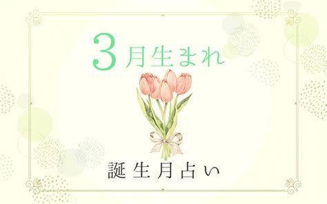 3月生まれの性格・特徴は？基本性質や運勢がわかる！誕生月占い うらなえる 無料占い・今日の運勢