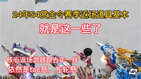 23年s4赏金令赛季返场道具基本就是这一些了。 穿越火线 枪战王者 小米游戏中心