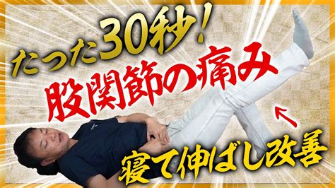 【股関節ストレッチ】たった30秒！寝ながら痛み改善！ Youtube