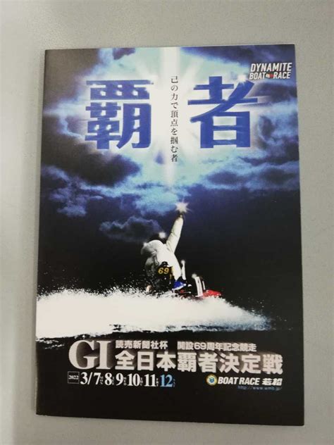 Yahooオークション 読売新聞社杯 開設69周年記念競走 G1全日本覇