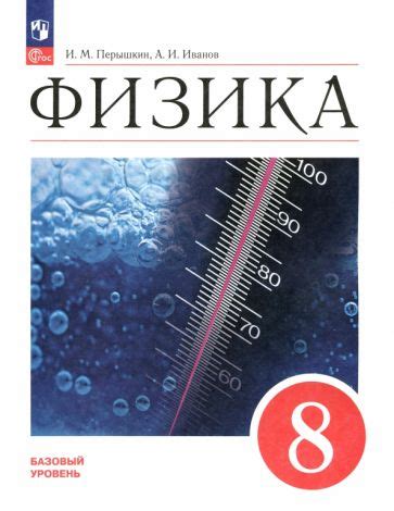 Книга: "Физика. 7 класс. Базовый уровень. Учебник. ФГОС" - Перышкин ...