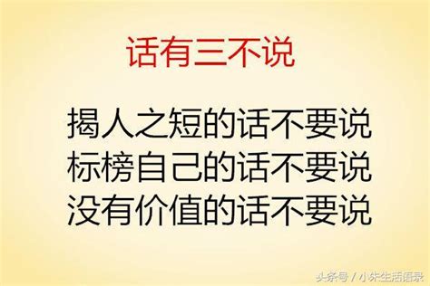 社會三不曲，話有三不說，情有三不忘，忙有三不幫，你知道嗎 每日頭條