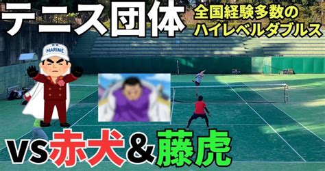 【浜松テニス】元インカレベスト8の赤犬再来！？草トーなのに強すぎる！この試合が ！？＃テニス＃ダブルス＃浜松＃ワンピース テニスレッスン