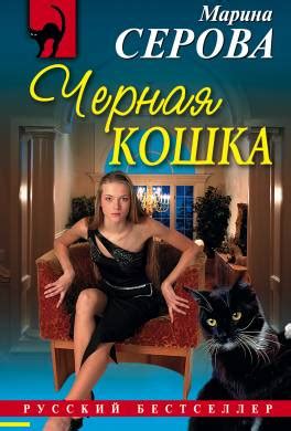 Книга Черная кошка читать онлайн Марина Серова