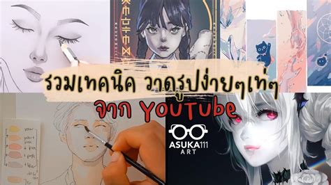 รวมเทคนิค วาดรูปง่ายๆเท่ๆ จาก Youtube