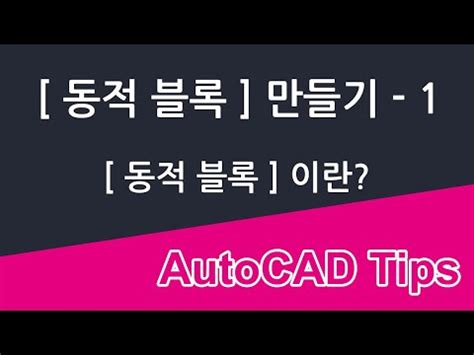 AutoCAD 동적블럭 3편 매개변수별 리스트 작성을 통한 고정치수 제어 Видео