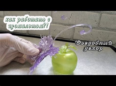 Карамельная бабочка и яблоко. Декор из изомальта - YouTube
