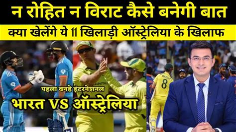 न Rohit न Virat कस रहग India क Playing 11 India vs Australia 1st